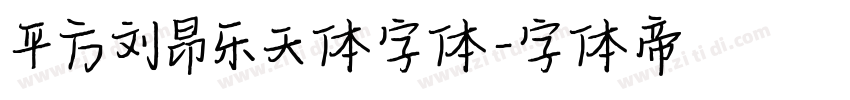 平方刘昂乐天体字体字体转换
