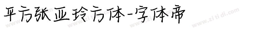 平方张亚玲方体字体转换