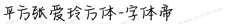 平方张爱玲方体字体转换