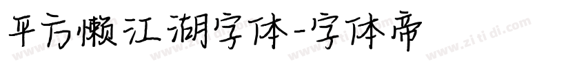 平方懒江湖字体字体转换