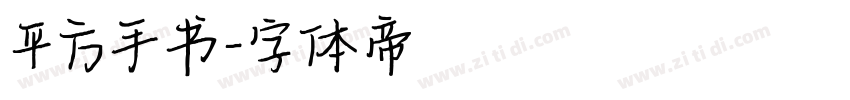 平方手书字体转换