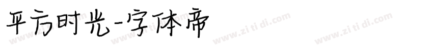 平方时光字体转换