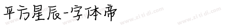平方星辰字体转换