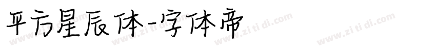 平方星辰体字体转换