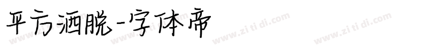 平方洒脱字体转换