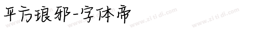 平方琅邪字体转换