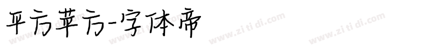 平方苹方字体转换