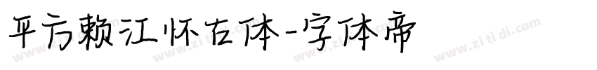 平方赖江怀古体字体转换