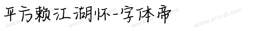 平方赖江湖怀字体转换