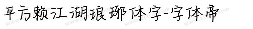 平方赖江湖琅琊体字字体转换