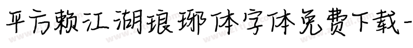 平方赖江湖琅琊体字体免费下载字体转换
