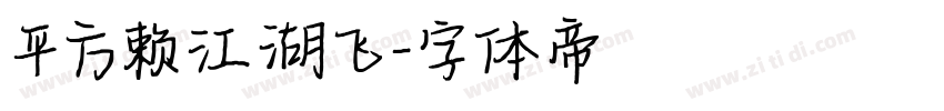 平方赖江湖飞字体转换