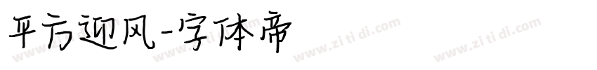 平方迎风字体转换
