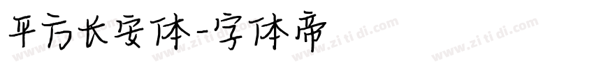 平方长安体字体转换
