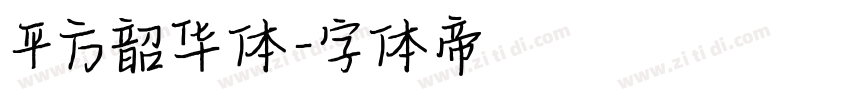 平方韶华体字体转换