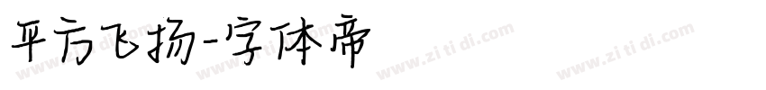 平方飞扬字体转换