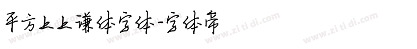 平方上上谦体字体字体转换