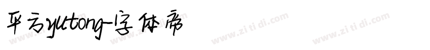 平方yutong字体转换