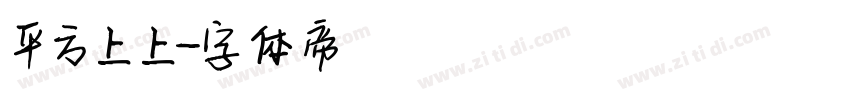 平方上上字体转换