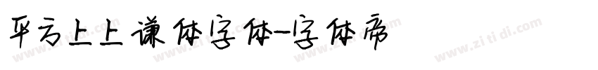 平方上上谦体字体字体转换