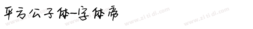 平方公子体字体转换