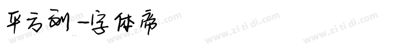 平方刘字体转换