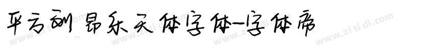 平方刘昂乐天体字体字体转换