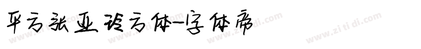 平方张亚玲方体字体转换