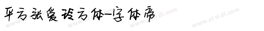 平方张爱玲方体字体转换