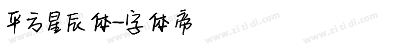 平方星辰体字体转换