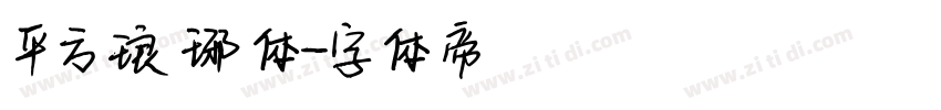 平方琅琊体字体转换