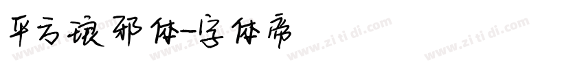 平方琅邪体字体转换