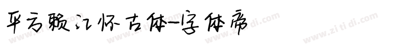 平方赖江怀古体字体转换