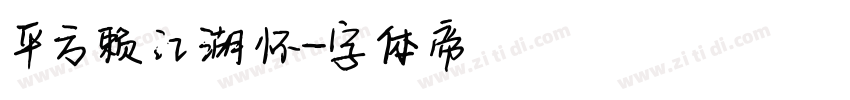 平方赖江湖怀字体转换
