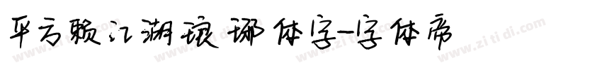 平方赖江湖琅琊体字字体转换
