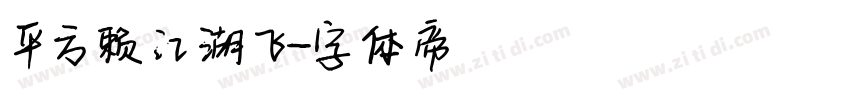 平方赖江湖飞字体转换