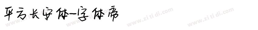 平方长安体字体转换