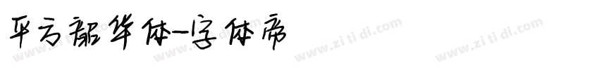 平方韶华体字体转换