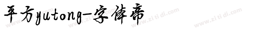 平方yutong字体转换