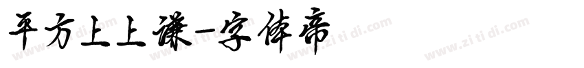 平方上上谦字体转换