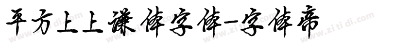 平方上上谦体字体字体转换