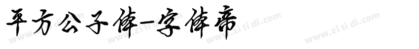 平方公子体字体转换