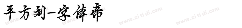 平方刘字体转换