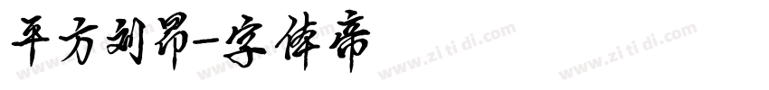 平方刘昂字体转换