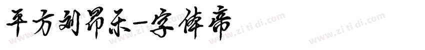 平方刘昂乐字体转换