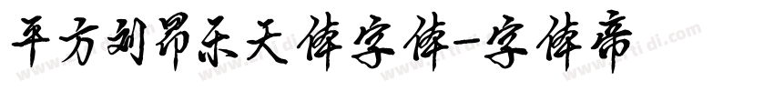 平方刘昂乐天体字体字体转换