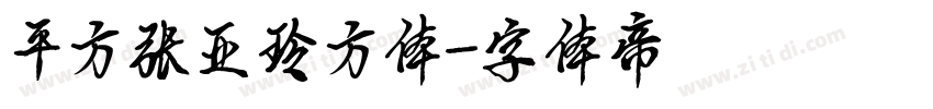 平方张亚玲方体字体转换