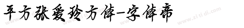 平方张爱玲方体字体转换