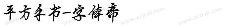 平方手书字体转换