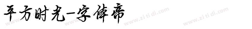 平方时光字体转换